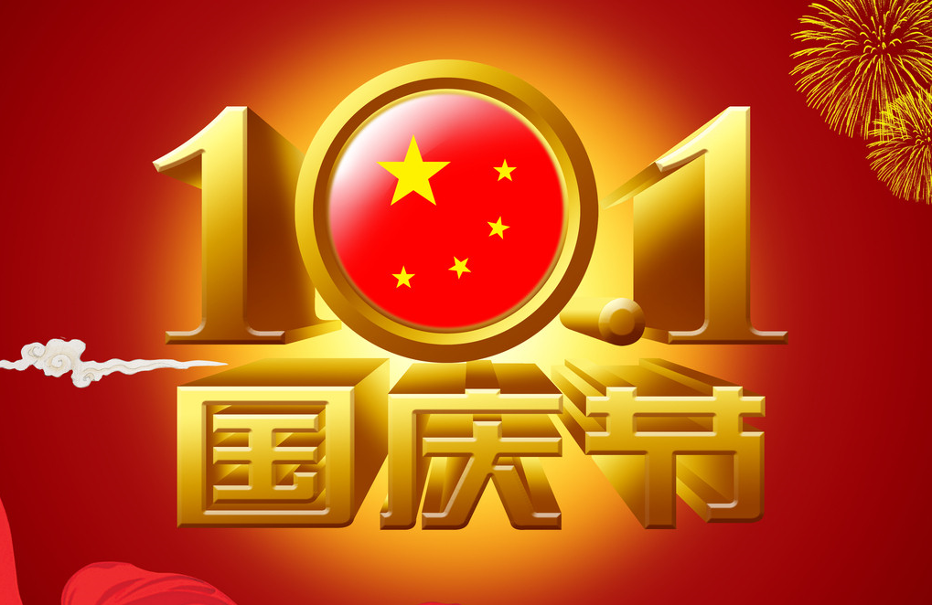 国庆节放假，最新通知来了！