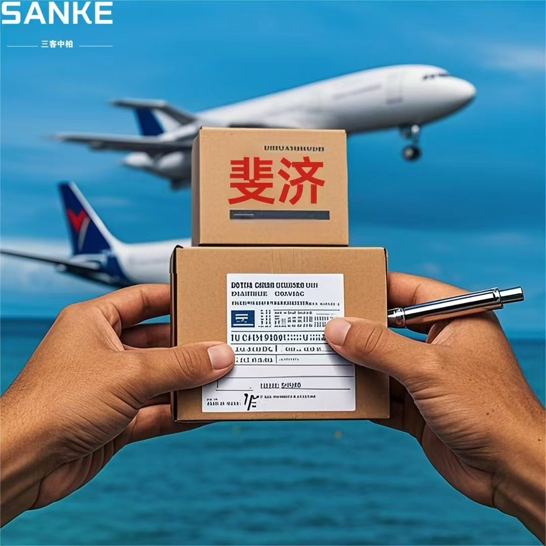 斐济空运专线