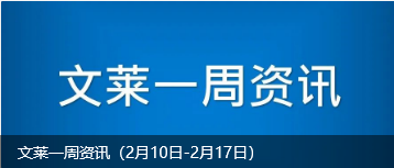 文莱一周资讯（2月10日-2月17日）