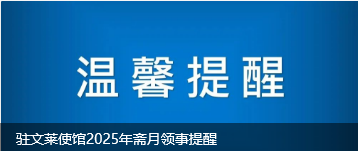 驻文莱使馆2025年斋月领事提醒