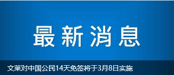 文莱对中国公民14天免签将于3月8日实施
