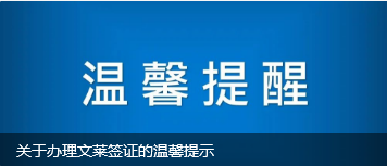 关于办理文莱签证的温馨提示