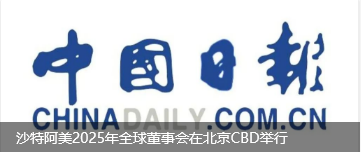 沙特阿美2025年全球董事会在北京CBD举行
