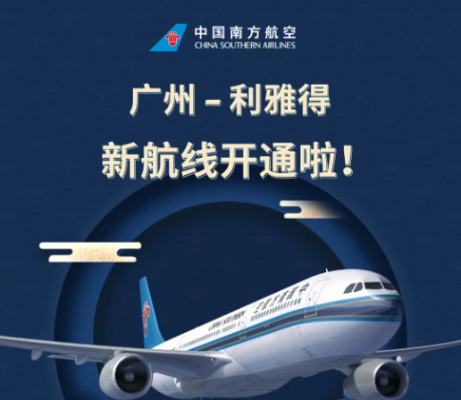 南航广州往返利雅得9月2日正式启航