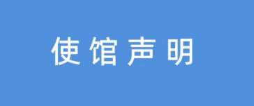 郑重声明