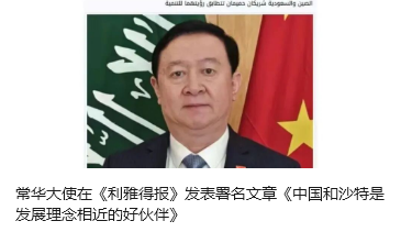 常华大使在《利雅得报》发表署名文章《中国和沙特是发展理念相近的好伙伴》