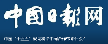 中国“十五五”规划将给中阿合作带来什么？