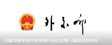 王毅出席全球共享发展行动论坛第三届高级别会议