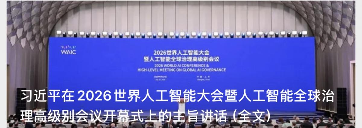 习近平在2026世界人工智能大会暨人工智能全球治理高级别会议开幕式上的主旨讲话