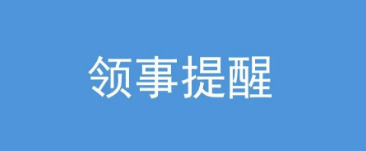提醒在沙特中国公民自觉遵守当地法律法规