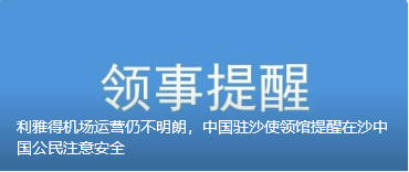 利雅得机场运营仍不明朗，中国驻沙使领馆提醒在沙中国公民注意安全