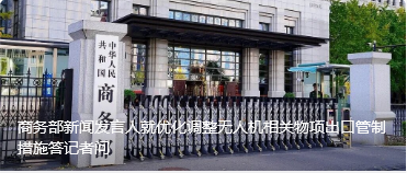 商务部新闻发言人就优化调整无人机相关物项出口管制措施答记者问