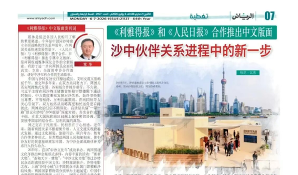 在一张报纸上打开中沙互视的窗